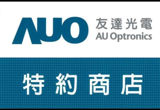 🎈友達光電特約商店