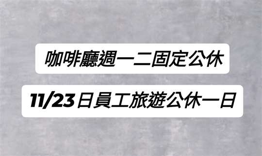 11/23(日)員工旅遊公休一日