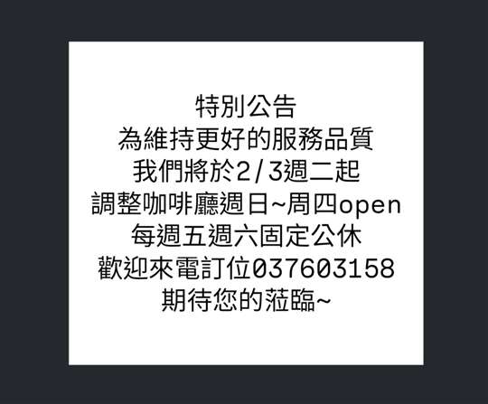 2026/2/3起咖啡廳營業時間及預約訂餐說明