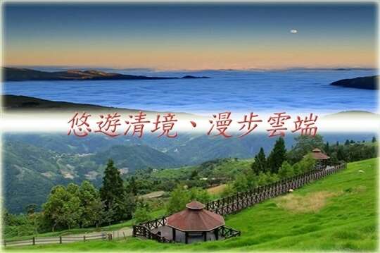 ～清境漫步雲端小瑞士花園兩天一夜之旅～