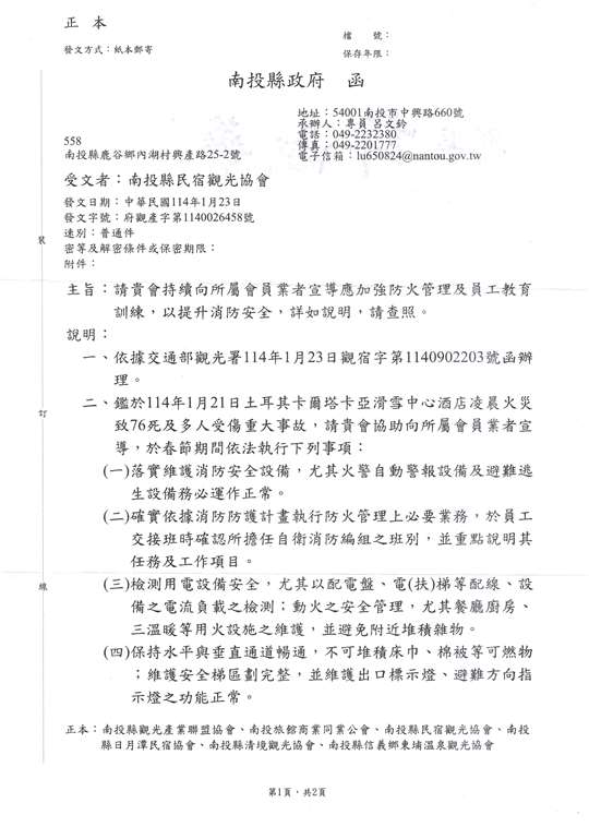 社團法人南投縣民宿觀光協會