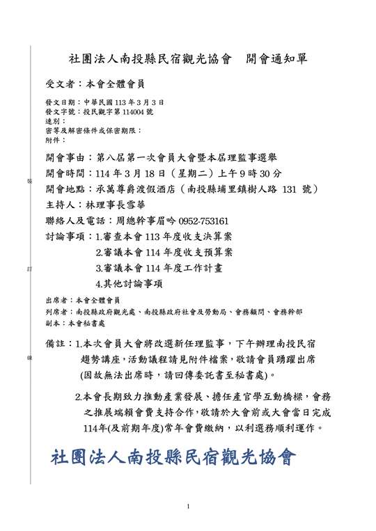 社團法人南投縣民宿觀光協會