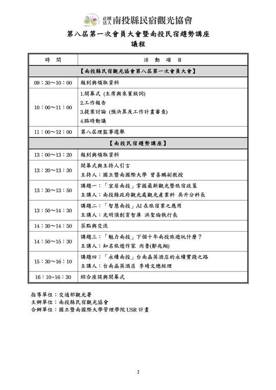 社團法人南投縣民宿觀光協會