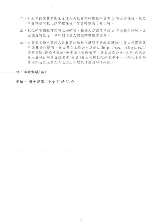 114年5月21日函轉 南投縣政府衛生局 營業衛生管理人員教育訓練新增數位學習平台方式