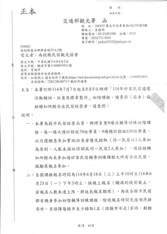 1140605 函轉交通部觀光署 「114年好客民宿遴選活動輔訓、訪查及標章製作」初階課程通知