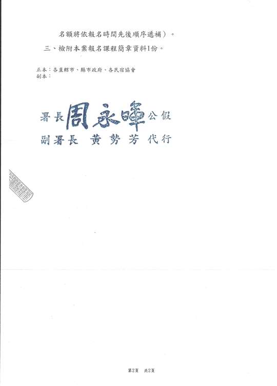 1140605 函轉交通部觀光署 「114年好客民宿遴選活動輔訓、訪查及標章製作」初階課程通知