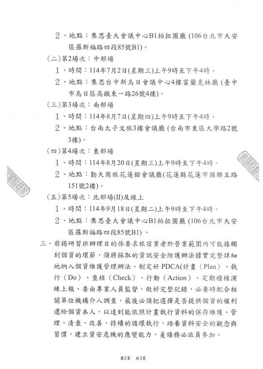 1140613函轉交通部觀光署 114年旅宿業強化個人資料安全維護研習班資訊