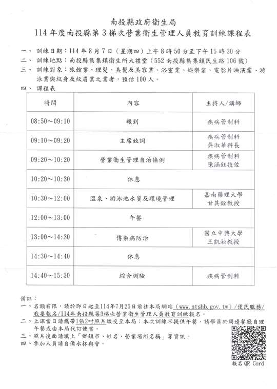 1140611函轉南投縣政府衛生局 營業人衛生管理人員教育訓練第三梯次報名資訊