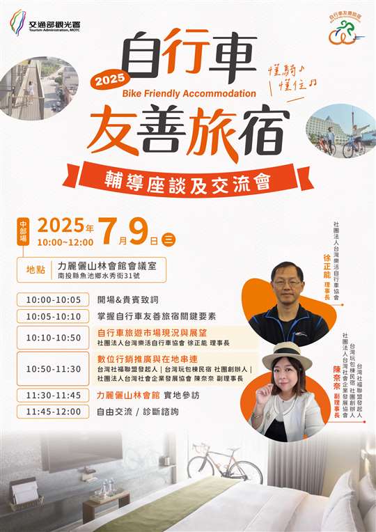 1140619函轉交通部觀光署參山國家風景區管理處 2025自行車友善旅宿輔導座談及交流會資訊