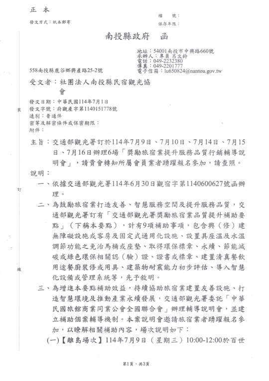 社團法人南投縣民宿觀光協會