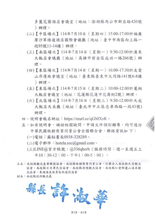 1140705函轉南投縣政府 「獎勵旅宿業提升服務品質行銷輔導說明會」六場次報名資訊