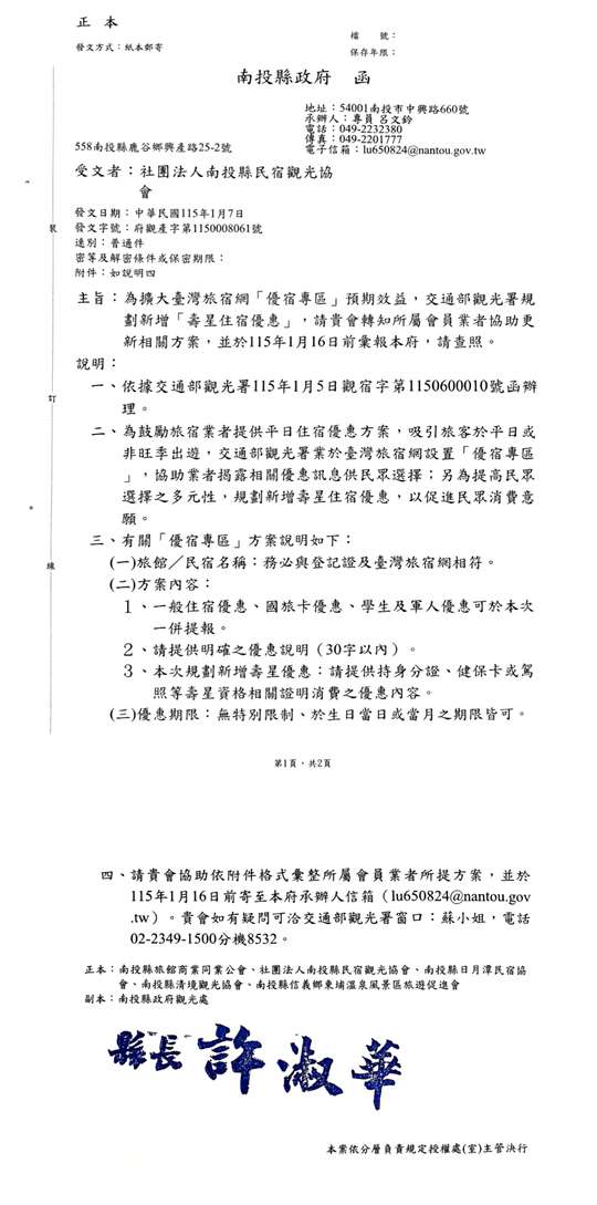 1150107函轉南投縣政府 為擴大臺灣旅宿網「優宿專區」新增壽星住宿專案