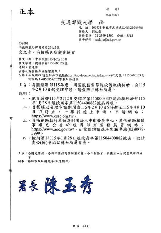 社團法人南投縣民宿觀光協會