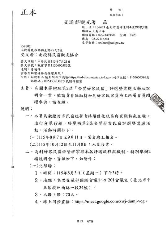 1150804 函轉交通部觀光署：第2屆「金質好客民宿」評選暨票選活動及說明會