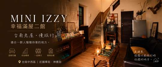 【MINI IZZY｜台南老屋慢旅行】 平日小旅行優惠中 ☺️