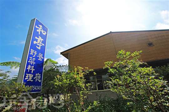 溪頭和亭餐廳