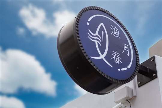 澎湖漁月春民宿