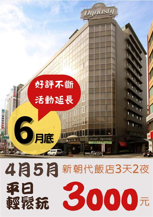 新朝代飯店