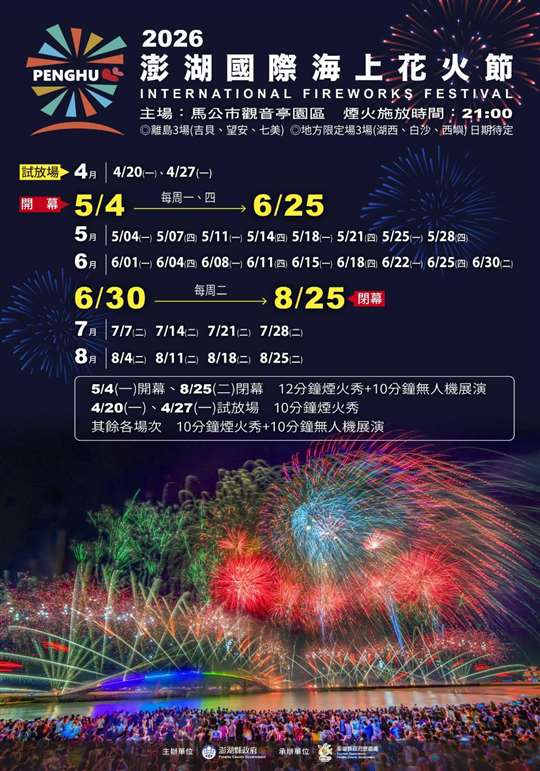 「2026澎湖國際海上花火節」活動時間出爐囉，歡迎預約訂房~~~