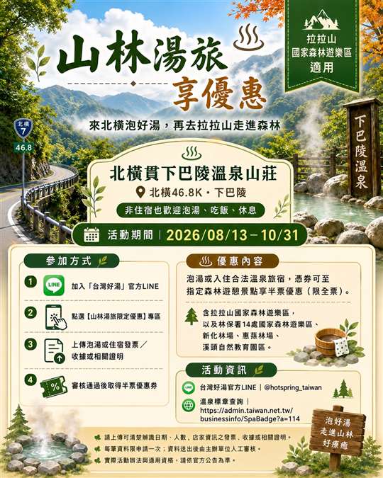 北橫國家風景區·♨️北橫貫下巴陵溫泉山莊