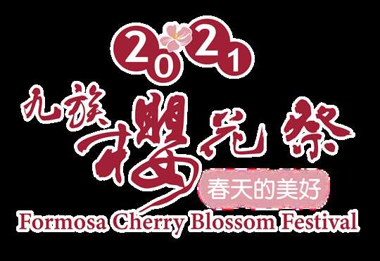 2021九族櫻花祭