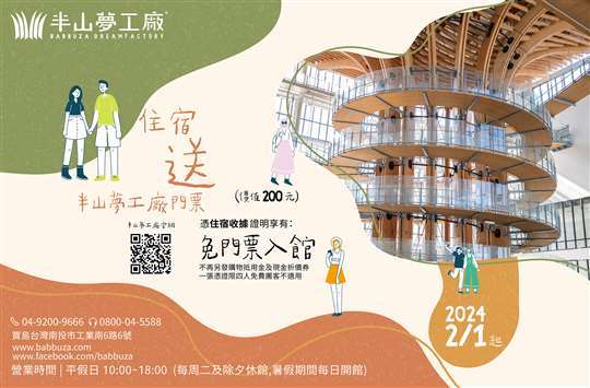住宿送半山夢工廠門票