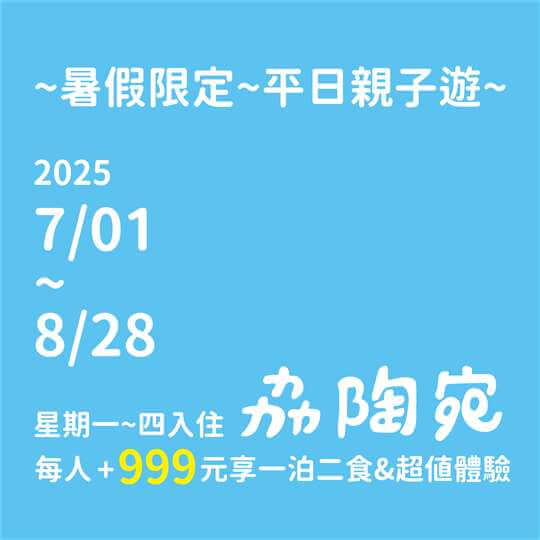 2025暑假套裝開跑