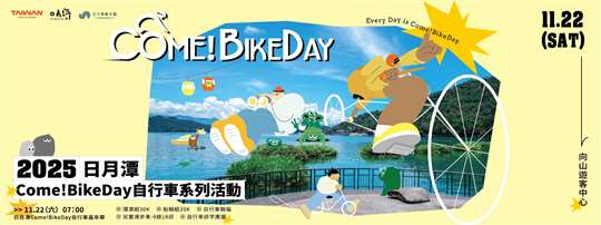 Come!BikeDay 天天都是日月潭最美的一天！