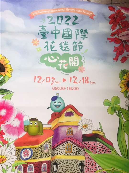 【2022臺中國際花毯節】將於12/3盛大展開，「台中新社沐漁書房民宿」邀請您一同來賞花！