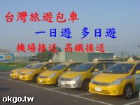 台灣中部旅遊觀光服務、高鐵特約專車、中部各大飯店接送