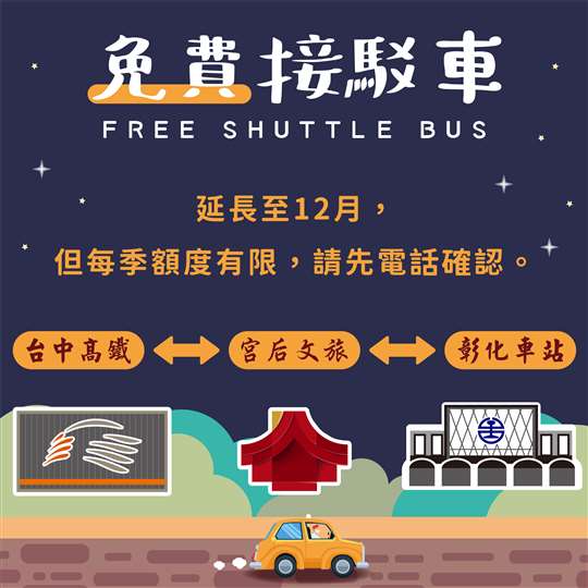 需先來電確認當月額度。【宮后文旅-彰化火車站/台中高鐵站小客車接駁】