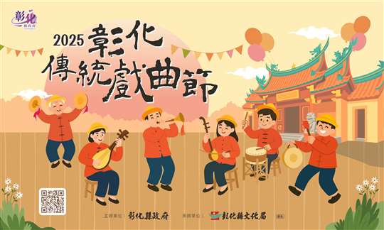  2025彰化傳統戲曲節 11/8(六)～11/9(日)、11/15(六)～11/16(日)、11/30(日)