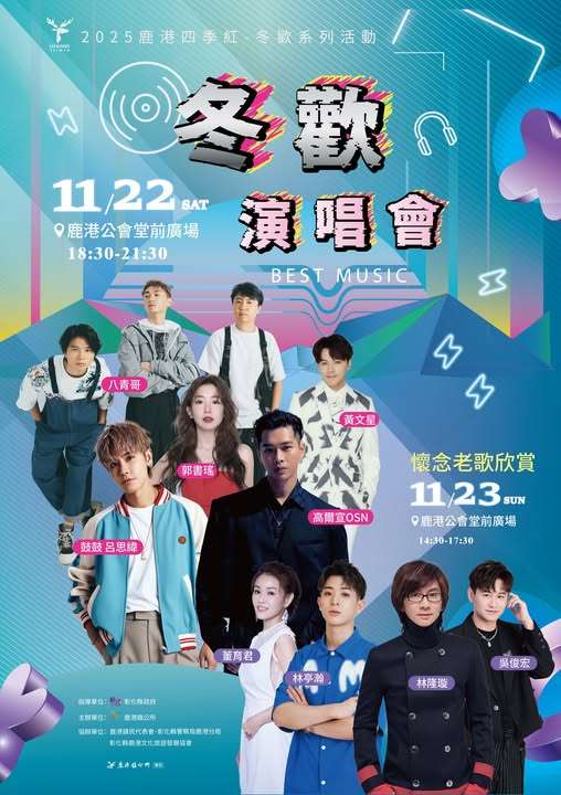 【2025鹿港四季紅冬歡系列活動】冬歡演唱會