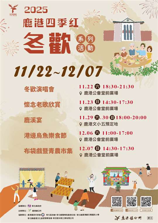 【2025 鹿港四季紅-冬歡系列活動】
