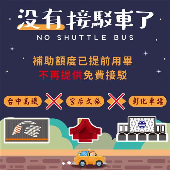 2026起已無免費接駁方案【宮后文旅-彰化火車站/台中高鐵站小客車接駁】