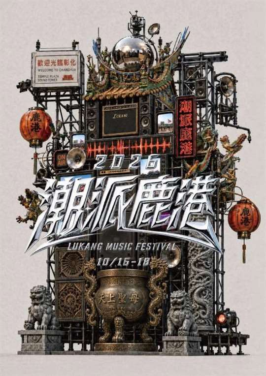 <活動分享>潮派鹿港 2026Lukang Music Festival