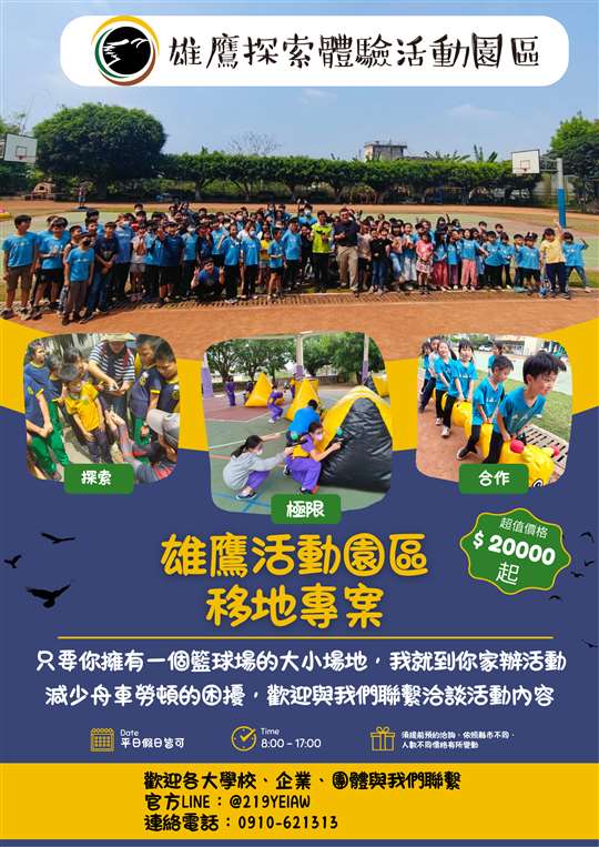 雄鷹探索體驗活動園區