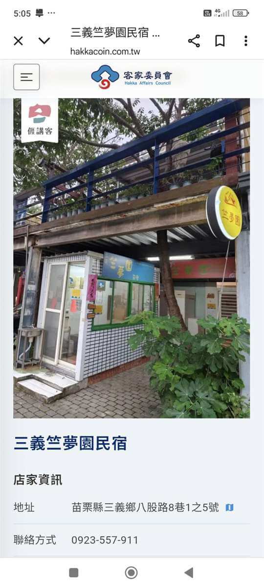 🎉三義竺夢園民宿通過114年客家幣配合店家🎉歡迎來電詢房