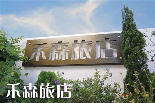 墾丁禾森旅店官網訂房