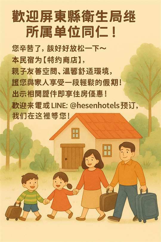 歡迎屏東縣衛生局暨所屬單位同仁，出示相關證件即享住房優惠！