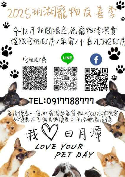 日月潭‧玥湖民宿