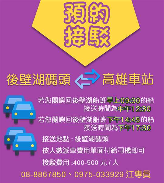 高雄直達後壁湖碼頭共乘交通車/接駁車，單程400-500元/人