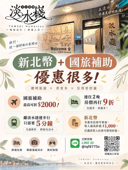 淡水捷運民宿‧淡水嶘