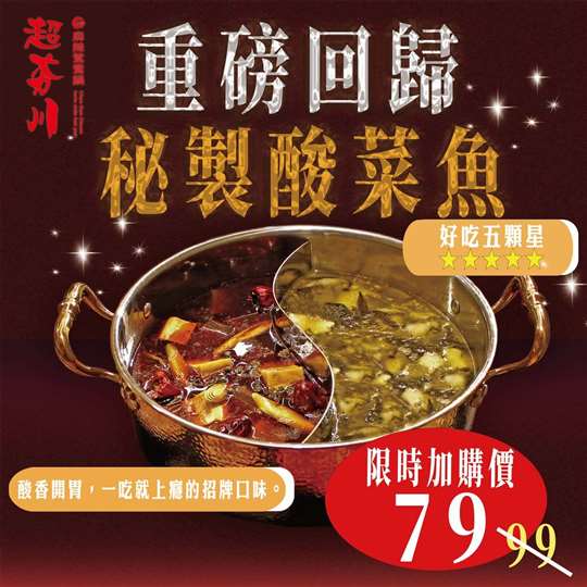 【超夯川麻辣鴛鴦鍋】秘製酸菜魚-重磅回歸