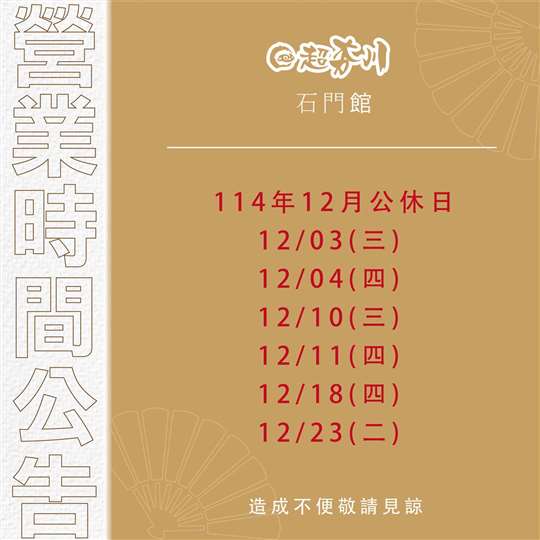 【超夯川麻辣鴛鴦鍋】石門館-營業時間公告