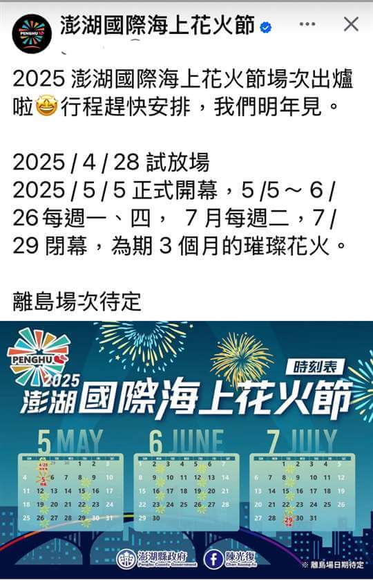 2025澎湖國際海上花火節  史奴比主題
