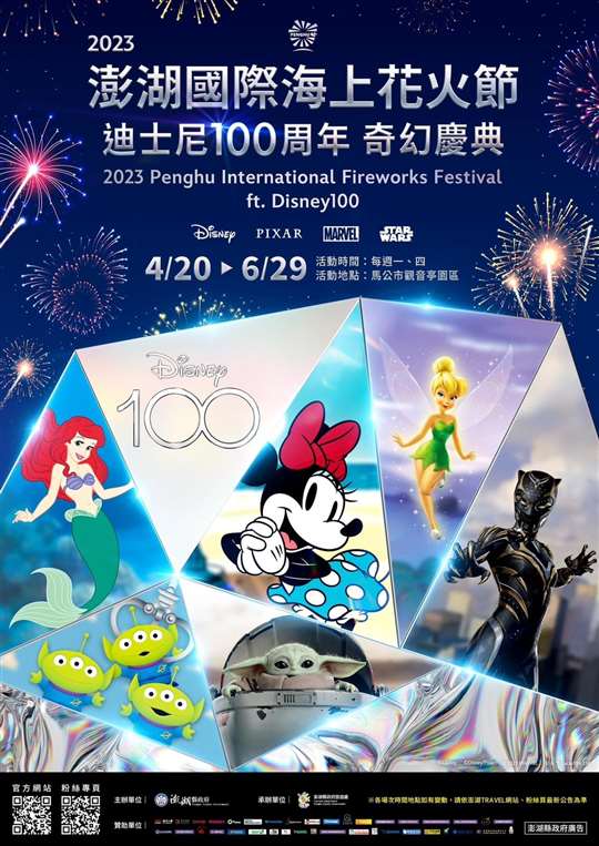 【2023年澎湖花火節】迪士尼100週年煙火秀來啦!!!!