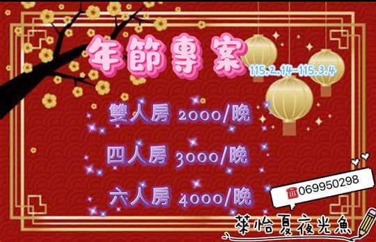 澎湖萊怡夏夜光魚民宿