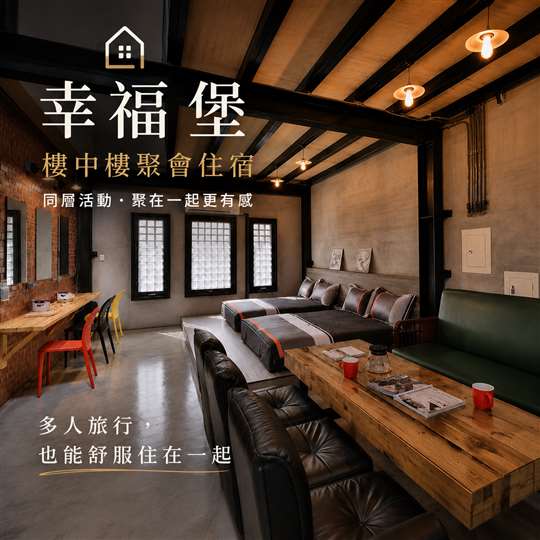 幸福堡樓中樓｜10人聚會住宿