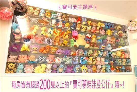 全『寶可夢』套房